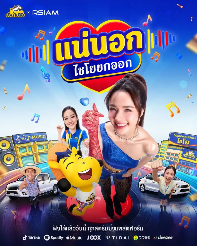 'อาร์สยาม' ปลุกตำนาน! จับเพลง 'แน่นอก (ไชโยยกออก)' เขย่าใหม่ ให้ 'ต้นข้าว อาร์สยาม' ร้อง-เต้น ชวน Challenge สนั่น TikTok