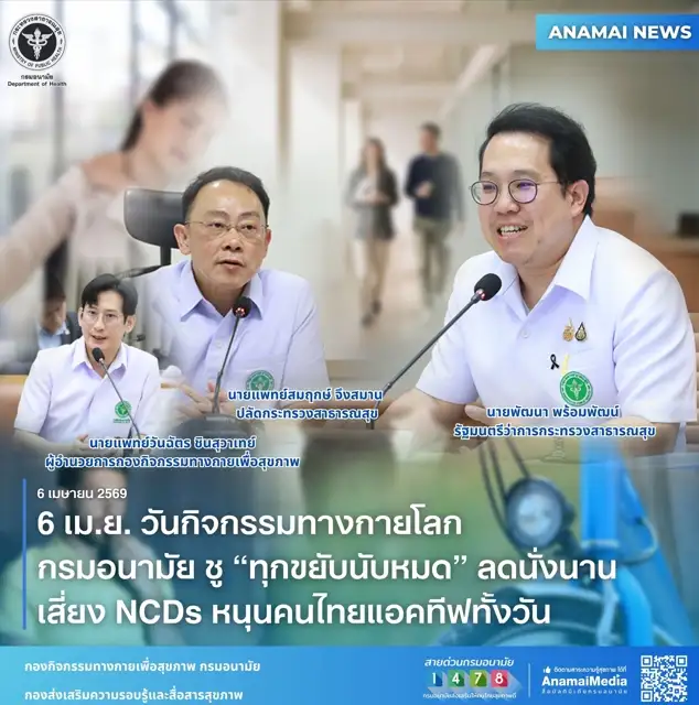 6 เม.ย. วันกิจกรรมทางกายโลก สธ. ชู