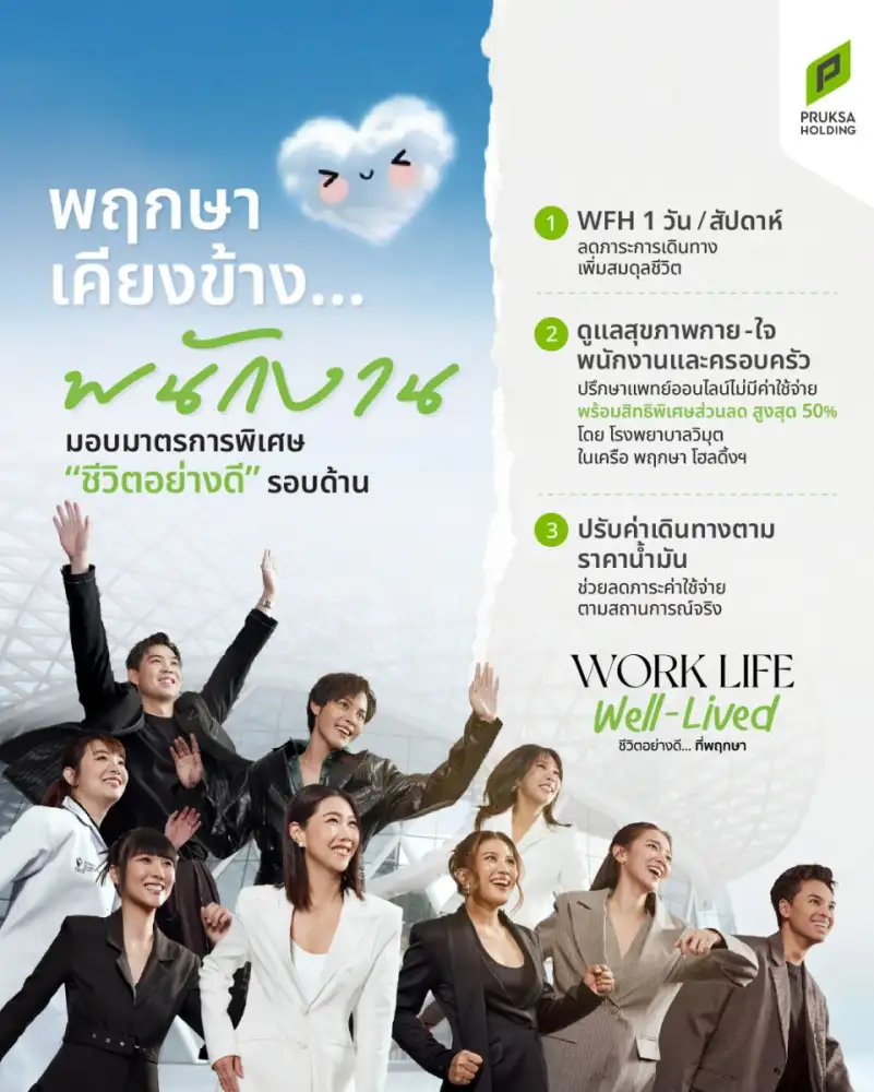 พฤกษา ยกระดับคุณภาพชีวิตพนักงาน ด้วยแนวคิด