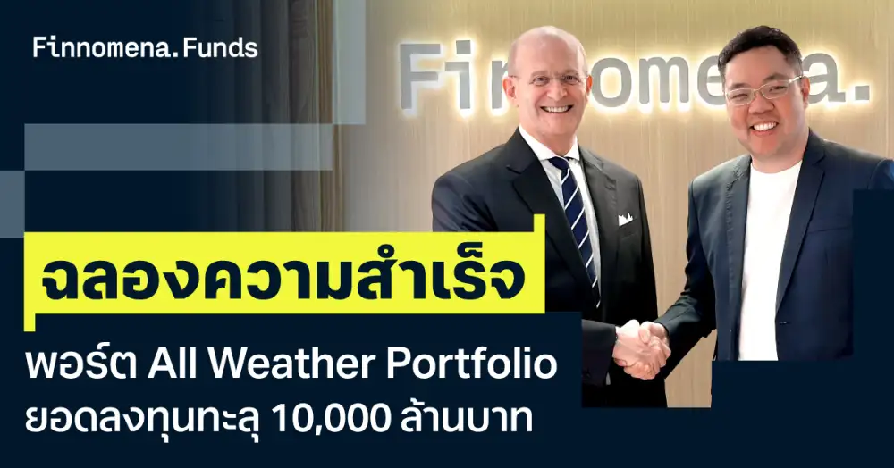 Finnomena โชว์พอร์ตลงทุน All Weather ทะลุหมื่นลบ.ตอบโจทย์ด้วย 3 กลยุทธ์หลัก