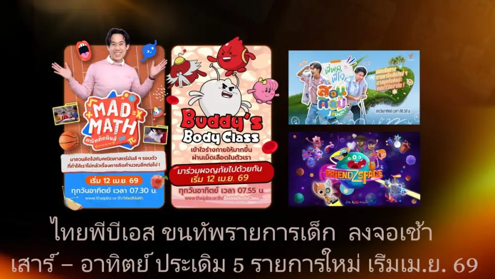 ไทยพีบีเอส ปั้น 