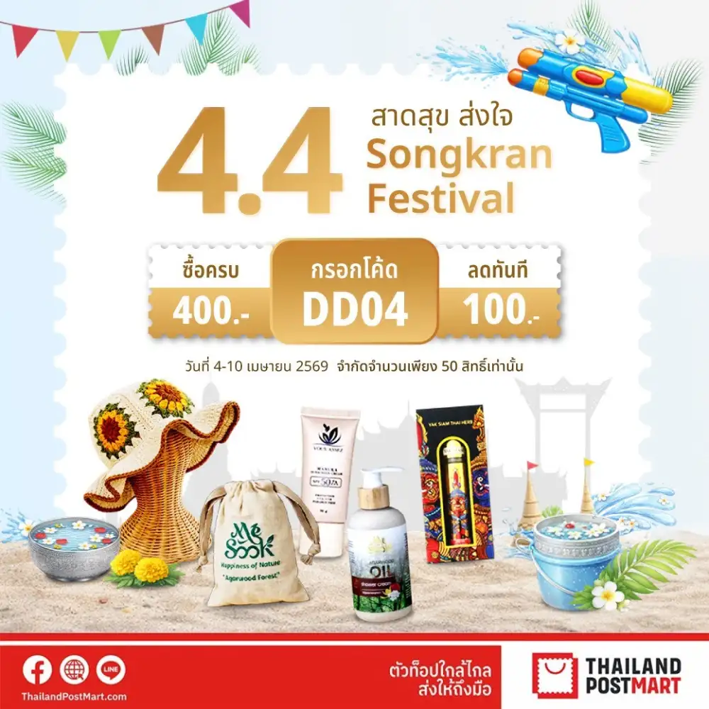 ไปรษณีย์ไทย ชวนมา 