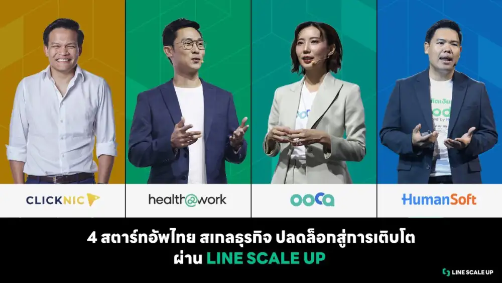 LINE เดินหน้าหนุนสตาร์ทอัพไทยผ่าน LINE SCALE UP เผย 4 เคสจริง ขยายสเกลธุรกิจ ปลดล็อกสู่การเติบโต
