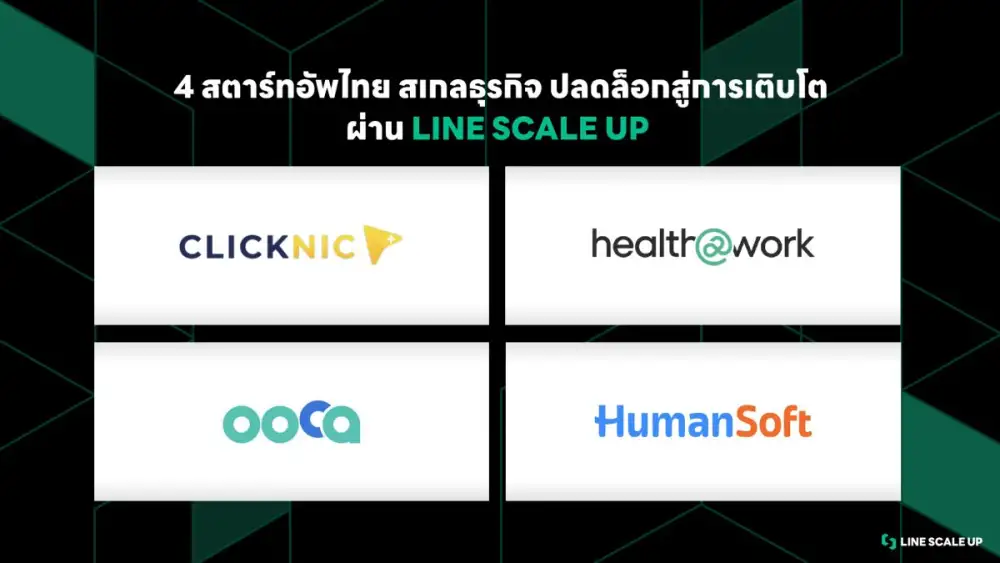 LINE เดินหน้าหนุนสตาร์ทอัพไทยผ่าน LINE SCALE UP เผย 4 เคสจริง ขยายสเกลธุรกิจ ปลดล็อกสู่การเติบโต
