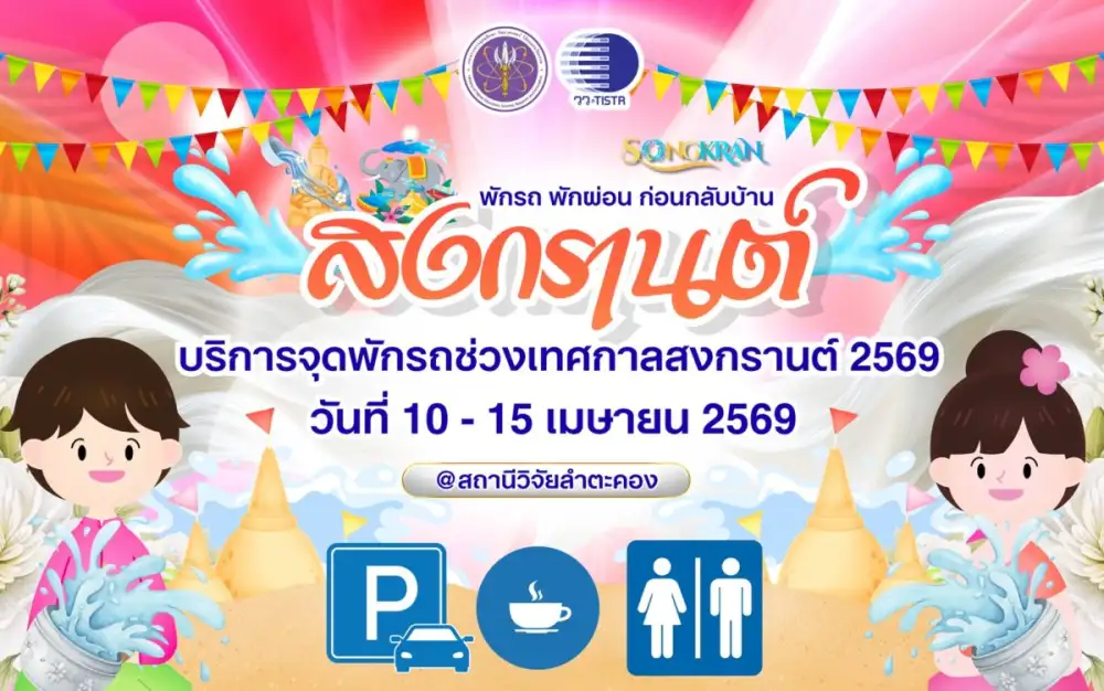 วว. เชิญชวนพี่น้องชาวไทย 