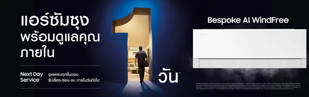 ซัมซุงเปิดตัว Next Day Service ยกระดับบริการแอร์ในไทย ดูแลครบจบให้ภายใน 1 วัน