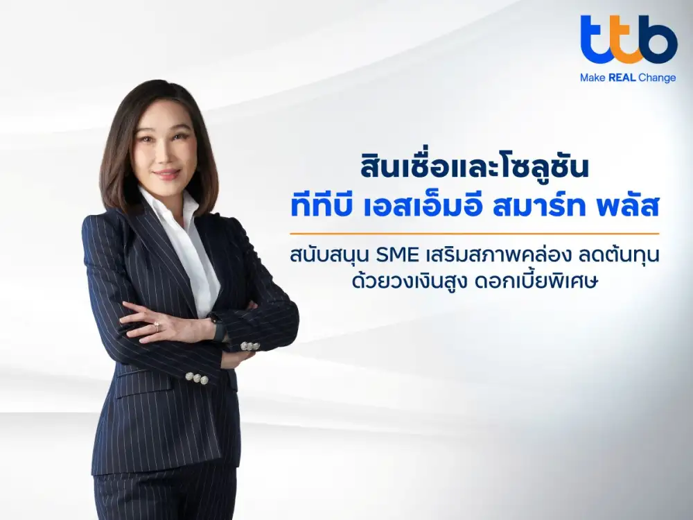ทีทีบี เดินหน้าหนุน SME ไทย ดันสินเชื่อและโซลูชัน 