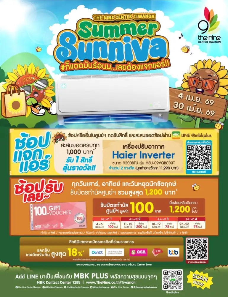 ร้อนนี้มีหนาว! เดอะไนน์ เซ็นเตอร์ ติวานนท์ จัดแคมเปญ SUMMER SUNNIVA ช้อปสู้แดด ลุ้นรับแอร์ฟรี!