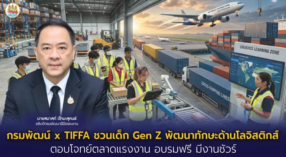 กรมพัฒน์ x TIFFA ชวนเด็ก Gen Z พัฒนาทักษะด้านโลจิสติกส์ ตอบโจทย์ตลาดแรงงาน อบรมฟรี มีงานชัวร์