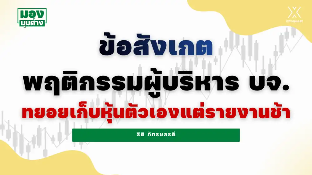 มองมุมต่าง: ข้อสังเกตพฤติกรรมผู้บริหาร บจ.ทยอยเก็บหุ้นตัวเองแต่รายงานช้า