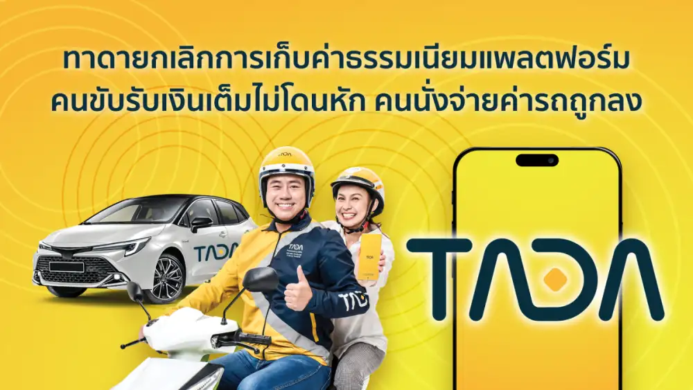 TADA ยกเลิกค่าธรรมเนียมแพลตฟอร์มทั้งผู้โดยสารและคนขับ สร้างมาตรฐานใหม่สู่แพลตฟอร์มเรียกรถโดยสารที่ไร้ค่าธรรมเนียม 100%
