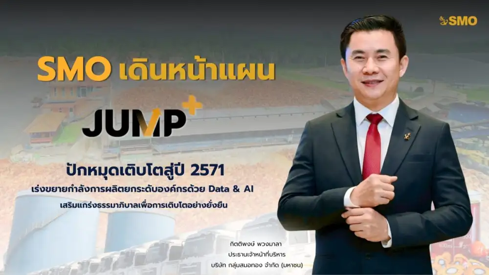 SMO เดินหน้าแผน JUMP+ ปักหมุดเติบโตสู่ปี 2571 เร่งขยายกำลังการผลิต ยกระดับองค์กรด้วย Data & AI เสริมแกร่งธรรมาภิบาลเพื่อการเติบโตอย่างยั่งยืน