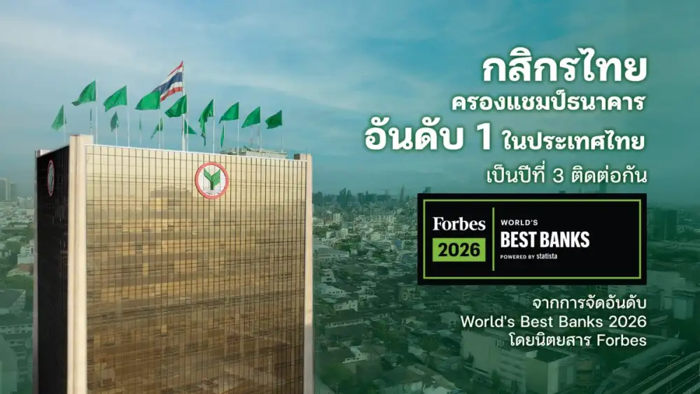 ธนาคารกสิกรไทย ได้รับการจัดอันดับเป็นธนาคารที่ดีที่สุดอันดับ 1 ในประเทศไทย จาก Forbes 2026 World's Best Banks เป็นปีที่ 3 ติดต่อกัน