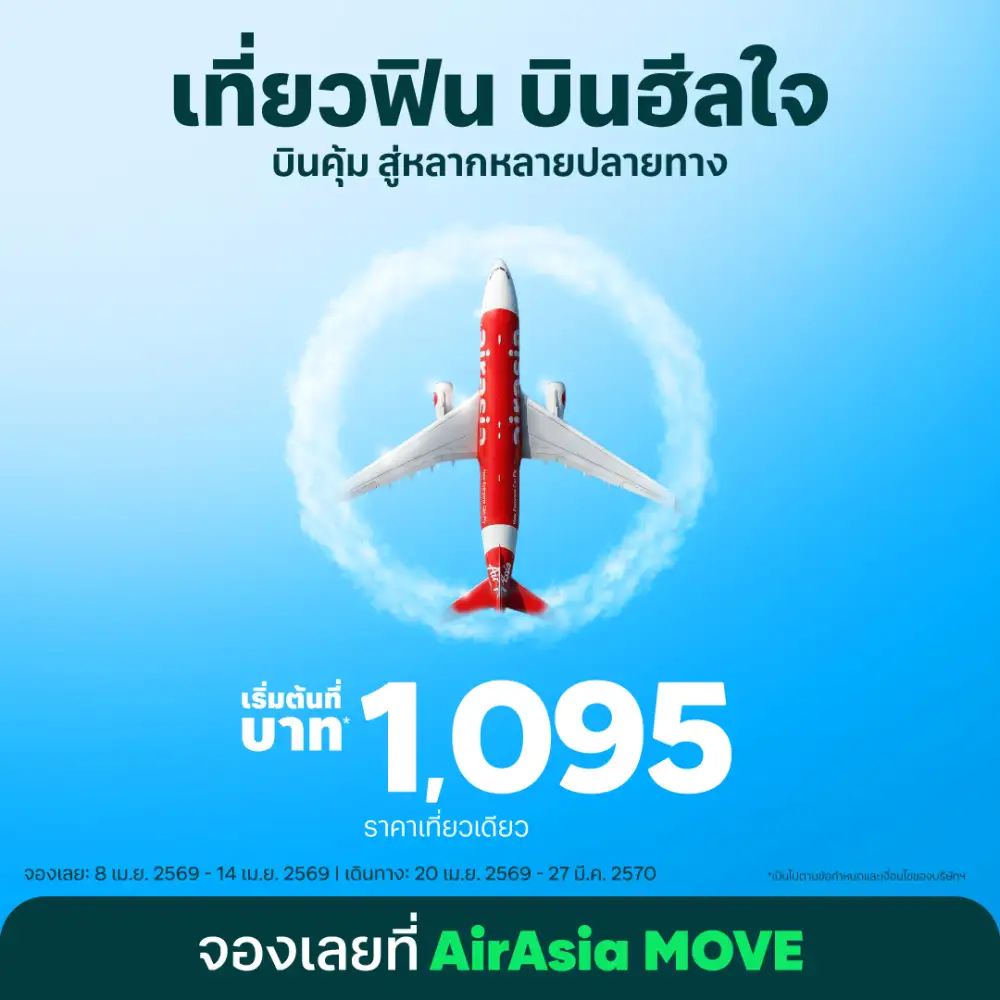 แอร์เอเชีย พร้อมพาทุกคน 