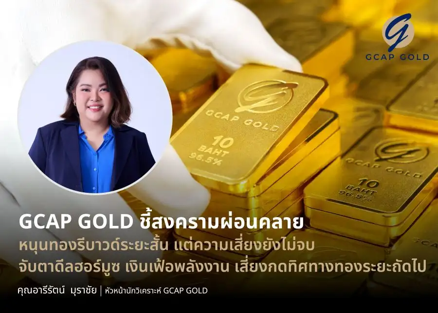 ทองรีบาวด์ระยะสั้น รับข่าวสหรัฐฯ-อิหร่านหยุดยิง GCAP GOLD ชี้ความเสี่ยงยังไม่จบ