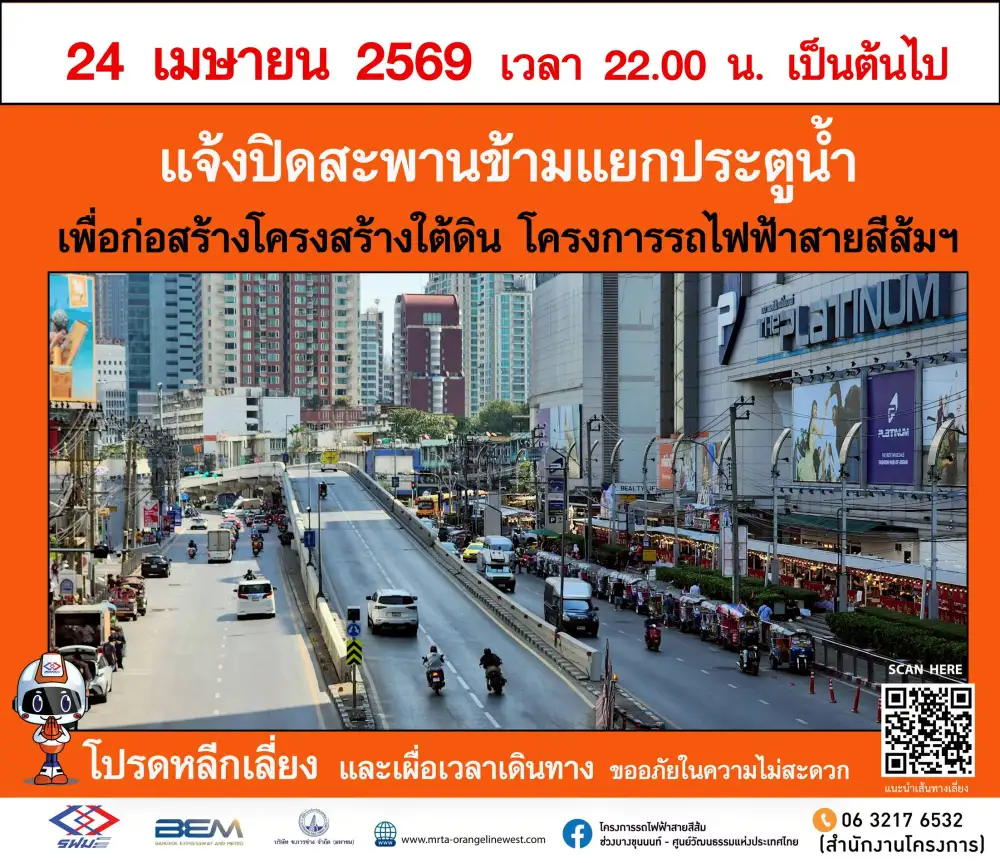 เตรียมปิดสะพานข้ามแยกประตูน้ำ 10 เดือน เริ่ม 24 เม.ย.นี้ เคลียร์พื้นที่สร้างรฟฟ.สายสีส้ม