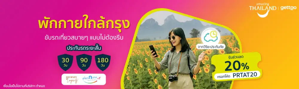 gettgo ร่วม ททท. ดันเทรนด์ Longevity Travel ชวน Gen Y เที่ยวใกล้กรุง ฟื้นพลังชีวิต