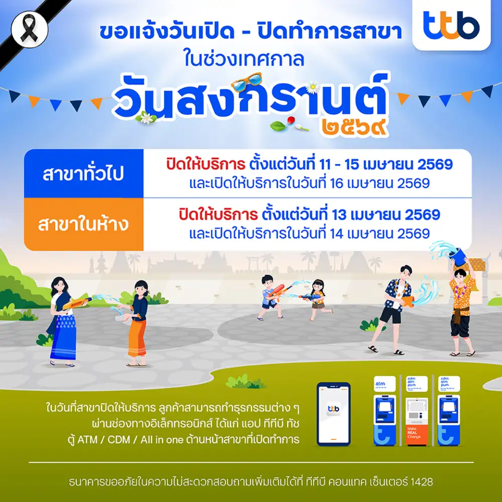 ทีทีบี เตรียมสำรองธนบัตร - แจ้งวันหยุดสาขา ช่วงเทศกาลสงกรานต์ ปี 2569