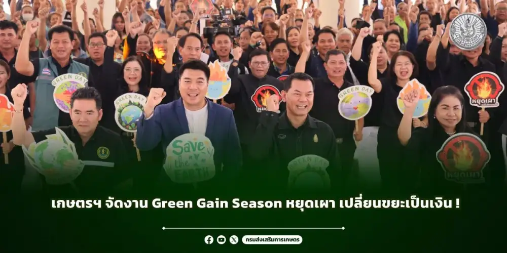 เกษตรฯ จัดงาน Green Gain Season หยุดเผา เปลี่ยนขยะเป็นเงิน !