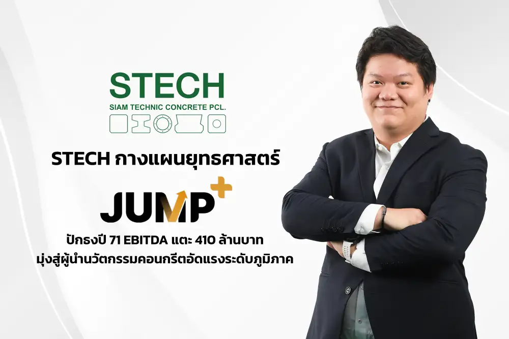 STECH กางแผน JUMP+ ดัน EBITDA วิ่งสู่ 410 ลบ.ปี 71 มุ่งสู่ผู้นำนวัตกรรมคอนกรีตอัดแรงระดับภูมิภาค