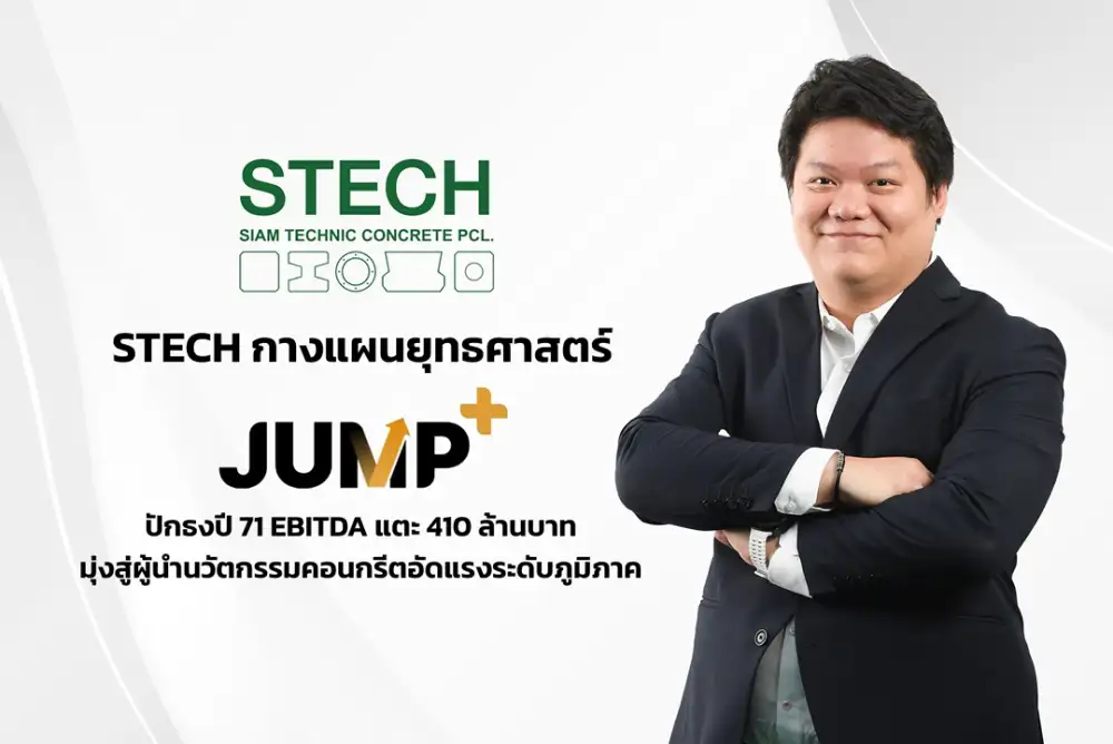 STECH กางแผนยุทธศาสตร์