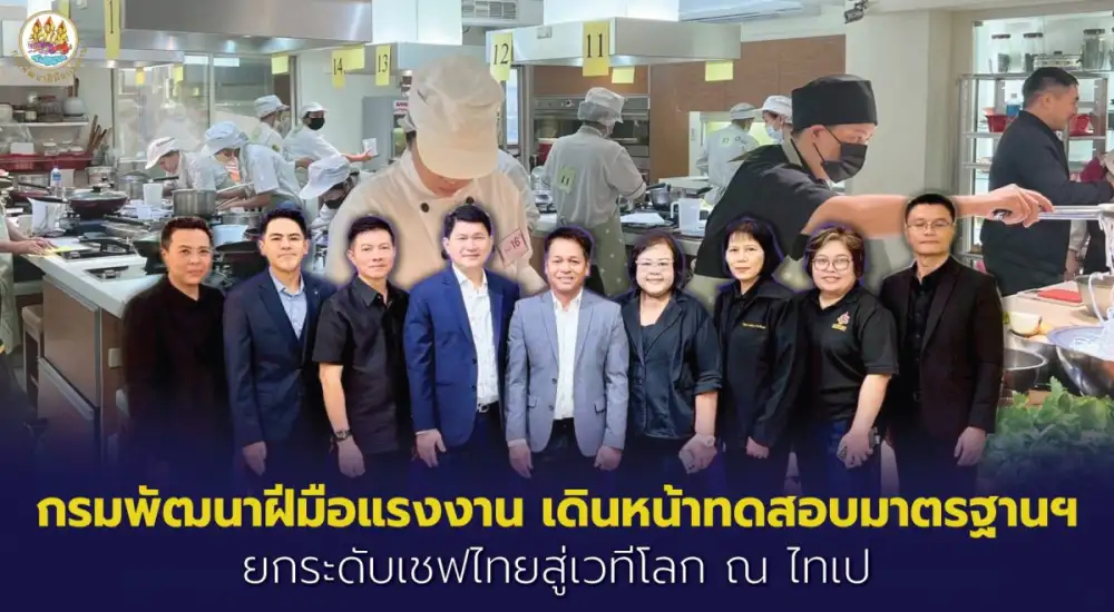 กรมพัฒนาฝีมือแรงงาน เดินหน้าทดสอบมาตรฐานฯ ยกระดับเชฟไทยสู่เวทีโลก ณ ไทเป