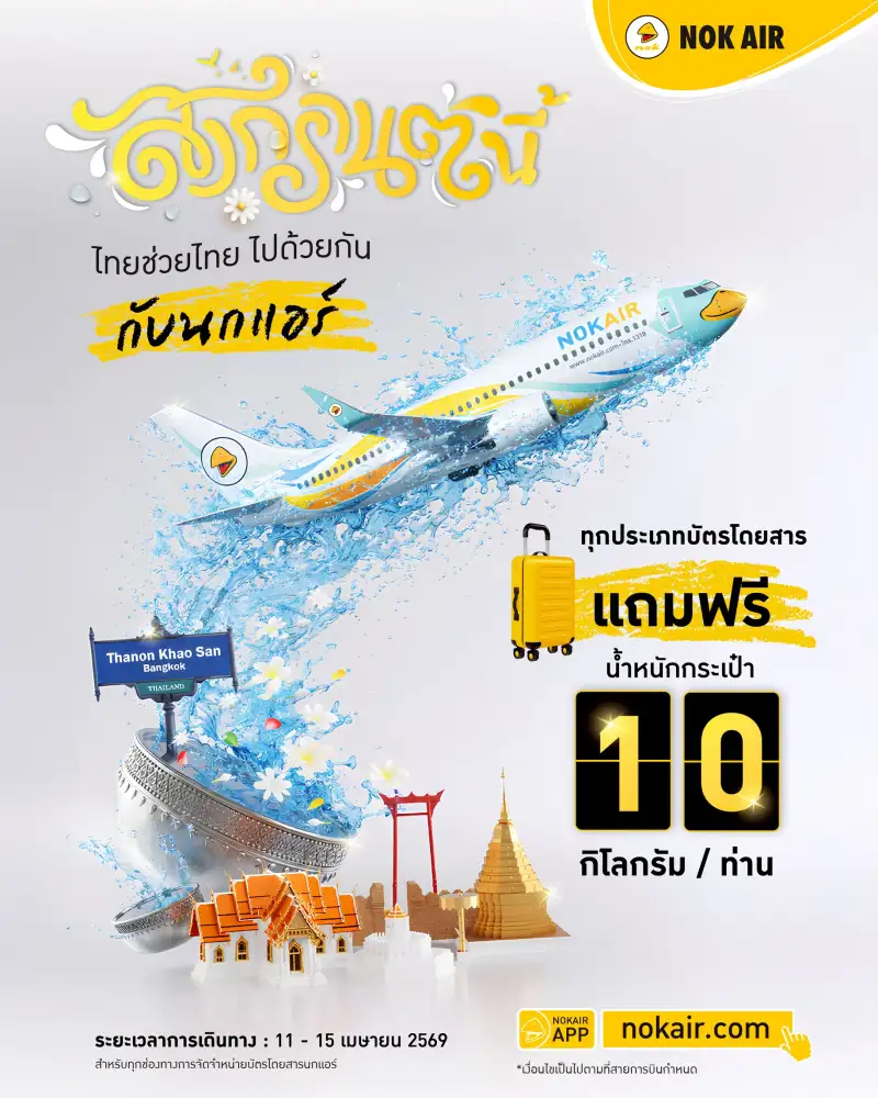 นกแอร์กระตุ้นเดินทางกลับบ้านช่วงสงกรานต์ 11-15 เม.ย.โหลดสัมภาระเพิ่มฟรี 10 กก.