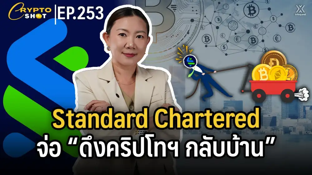 CryptoShot: Standard Chartered จ่อ 