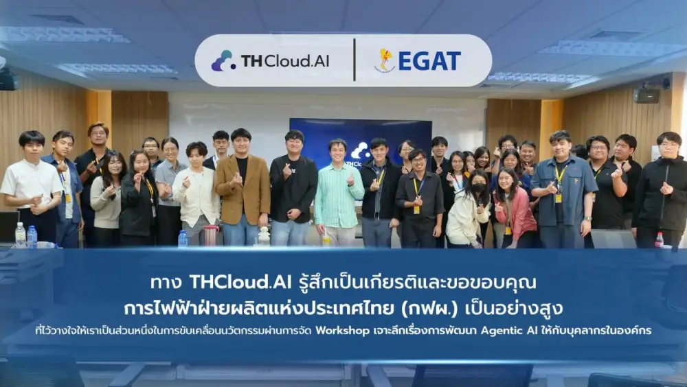 THCloud.AI เป็นส่วนหนึ่งในการขับเคลื่อนนวัตกรรมและเสริมศักยภาพบุคลากรในองค์กร ผ่านการจัด Workshop เชิงลึกด้าน Agentic AI การไฟฟ้าฝ่ายผลิตแห่งประเทศไทย (กฟผ.)