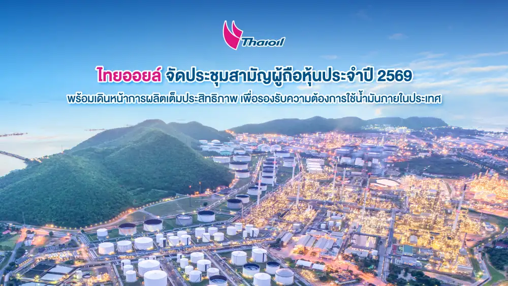 TOP เปิดแผนปี 69 ฝ่าคลื่นลมเศรษฐกิจโลกเร่งผลิตดีเซลเพิ่ม-จ่อเป้า Net Zero เร็วกว่ากำหนด