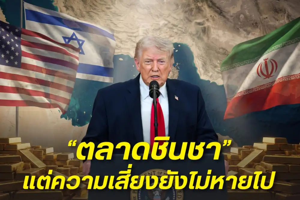 เกมเส้นตายที่ไม่มีวันจบ เมื่อสหรัฐฯ-อิหร่านยื้อกันถึงขีดสุด ตลาดเริ่ม
