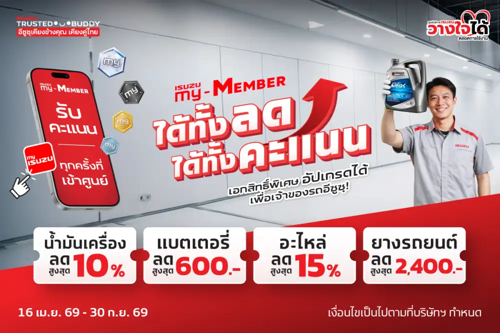 อีซูซุเชิญชวนลูกค้าคนสำคัญเช็กรถหลังเดินทางไกล กับแคมเพจ์น