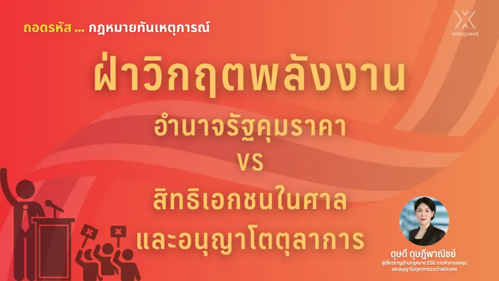 ถอดรหัสกฎหมายทันเหตุการณ์: ฝ่าวิกฤตพลังงาน: อำนาจรัฐคุมราคา vs สิทธิเอกชนในศาลและอนุญาโตตุลาการ