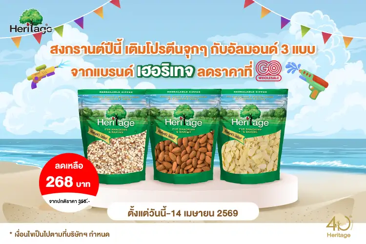 สงกรานต์ปีนี้ เติมโปรตีนจุกๆ กับอัลมอนด์ 3 แบบ จากแบรนด์เฮอริเทจ ลดราคาที่ Go Wholesale