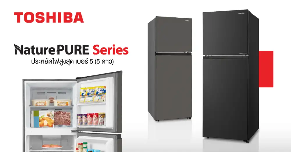 โตชิบาเปิดตัวตู้เย็น 2 ประตูใหม่ ฟังก์ชันจัดเต็ม ประหยัดไฟเบอร์ 5 สูงสุด 5 ดาว