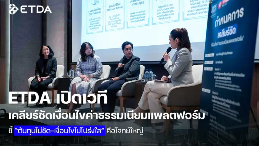 ETDA เปิดเวที เคลียร์ชัดเงื่อนไขค่าธรรมเนียมแพลตฟอร์ม ชี้ 