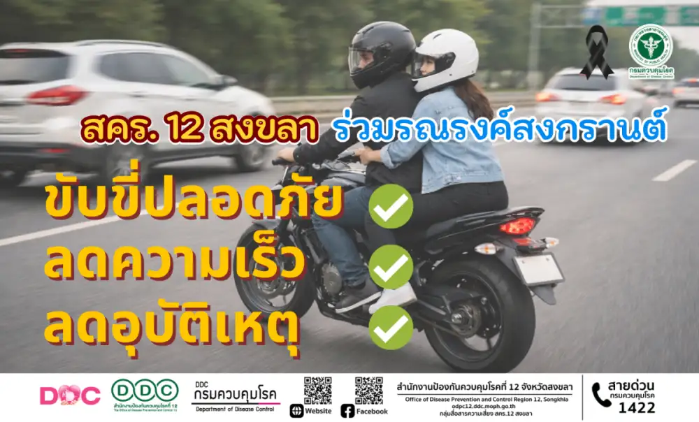 สคร.12 สงขลา ร่วมรณรงค์สงกรานต์ 