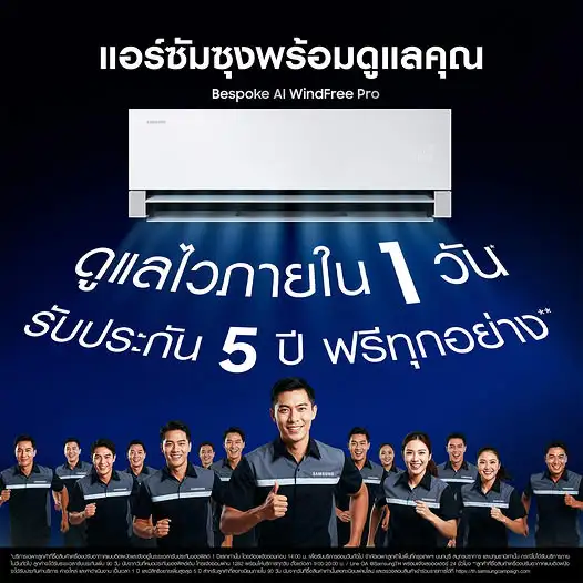ซัมซุง ยกระดับมาตรฐานบริการเครื่องปรับอากาศไทย เปิดตัว Next Day Service บริการรับเรื่อง ซ่อม จบภายใน 1 วัน