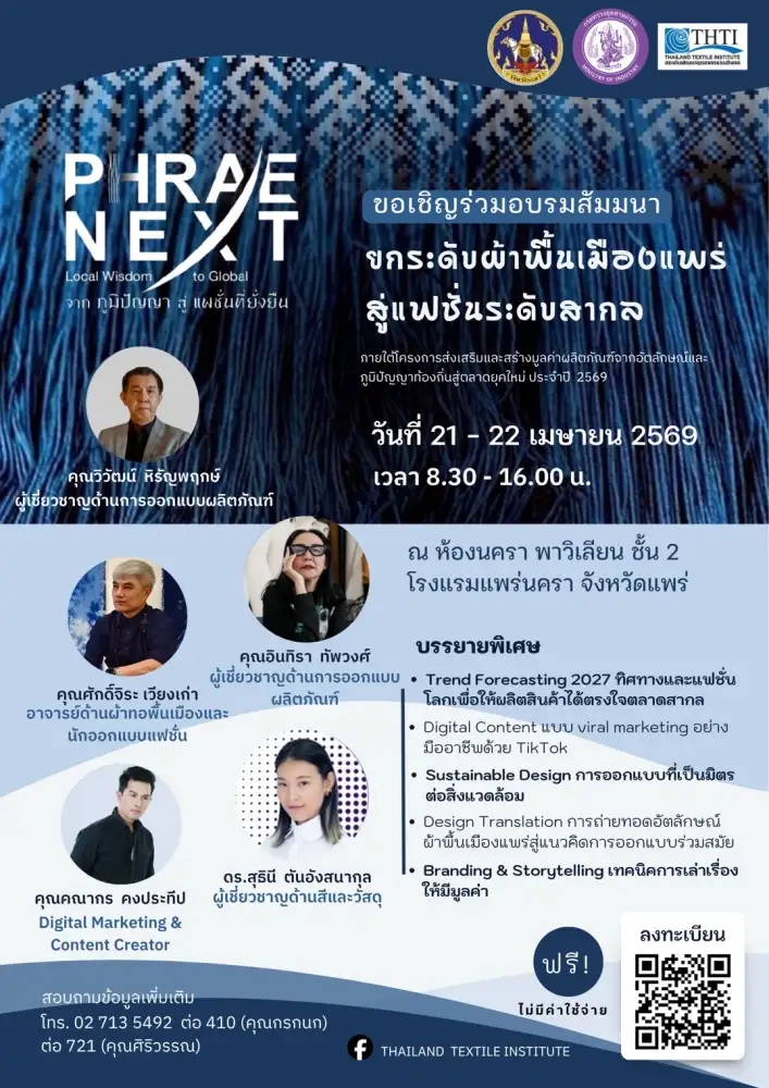 ชาวแพร่และคนรักผ้าไทยห้ามพลาด! ขอเชิญชวนร่วมกิจกรรมอบรมเชิงลึก