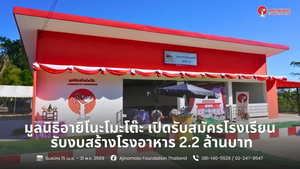 เปิดรับสมัครแล้ว! ทุนสร้างโรงอาหาร มูลค่ากว่า 2.2 ล้านบาท สำหรับโรงเรียนทั่วประเทศ