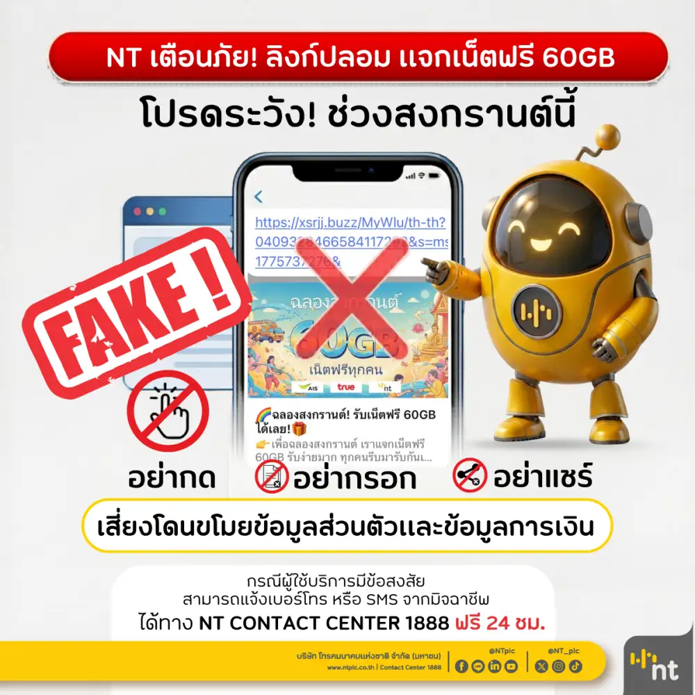 NT เตือนภัยลิงก์ปลอม หลอกแจกเน็ตฟรี 60GB ช่วงสงกรานต์