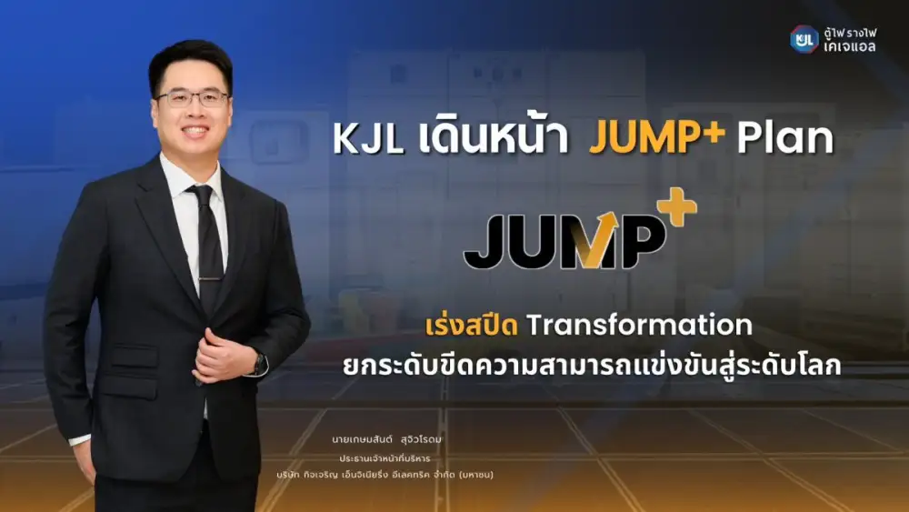 KJL ชู JUMP+ Plan เร่งสปีด Transformation ยกระดับขีดความสามารถแข่งขันสู่ระดับโลก