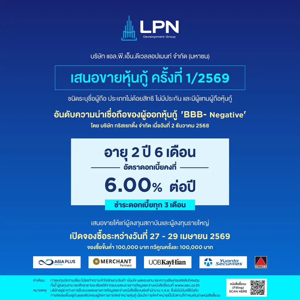 LPN จ่อขายหุ้นกู้ชุดใหม่อายุ 2 ปี 6 เดือน ดอกเบี้ย 6% เปิดจอง 27-29 เม.ย.