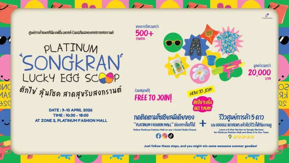 ชวนช้อปสนุกสุดชุ่มฉ่ำรับเทศกาลสงกรานต์ 2569 ช้อปชิมชิล คลายร้อน ต้อนรับปีใหม่ไทย