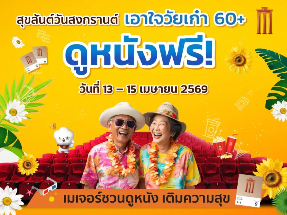 เมเจอร์ ซีนีเพล็กซ์ กรุ้ป ร่วมเชิดชู