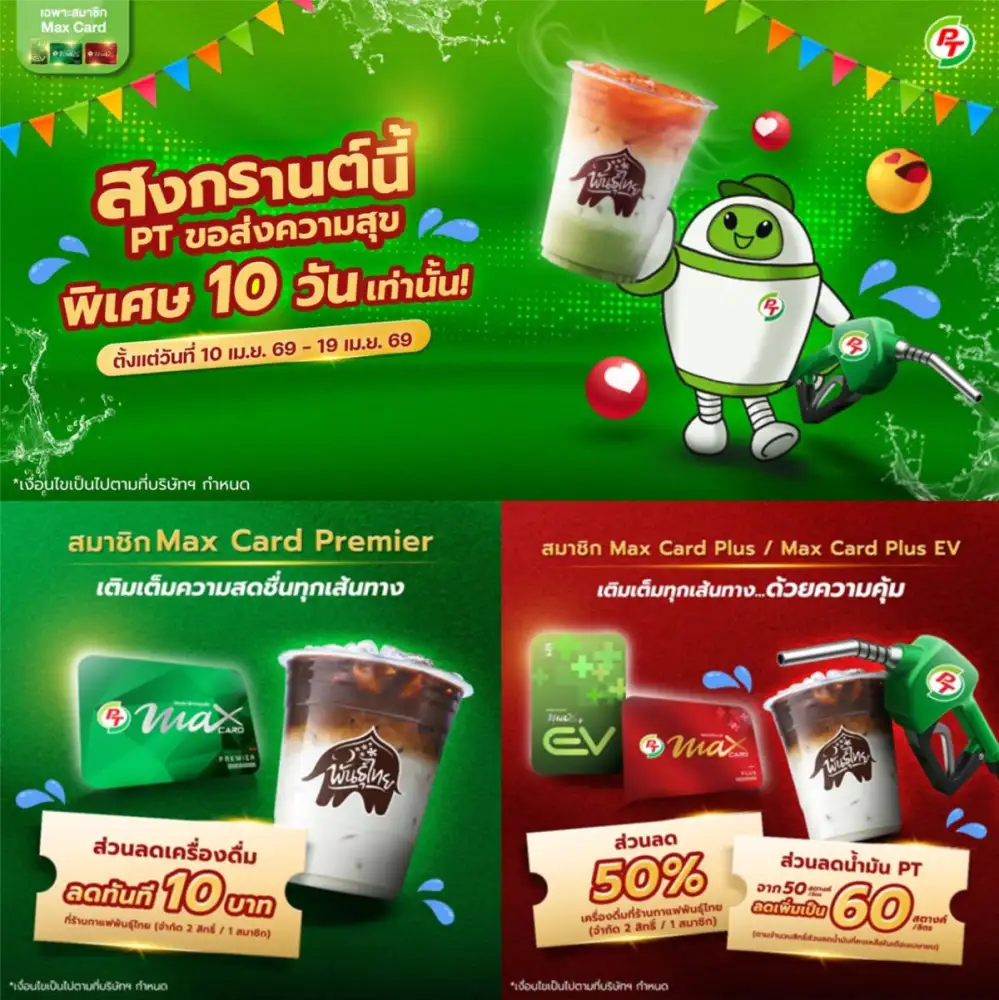 พีที ส่งแคมเปญ 