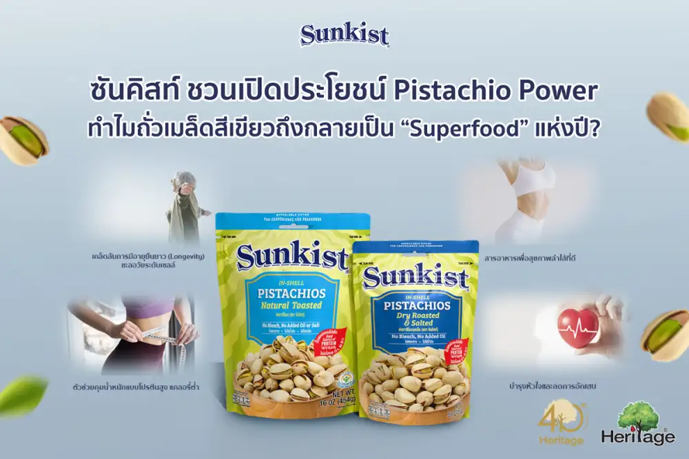 ซันคิสท์ ชวนเปิดประโยชน์ Pistachio Power: ทำไมถั่วเมล็ดสีเขียวถึงกลายเป็น