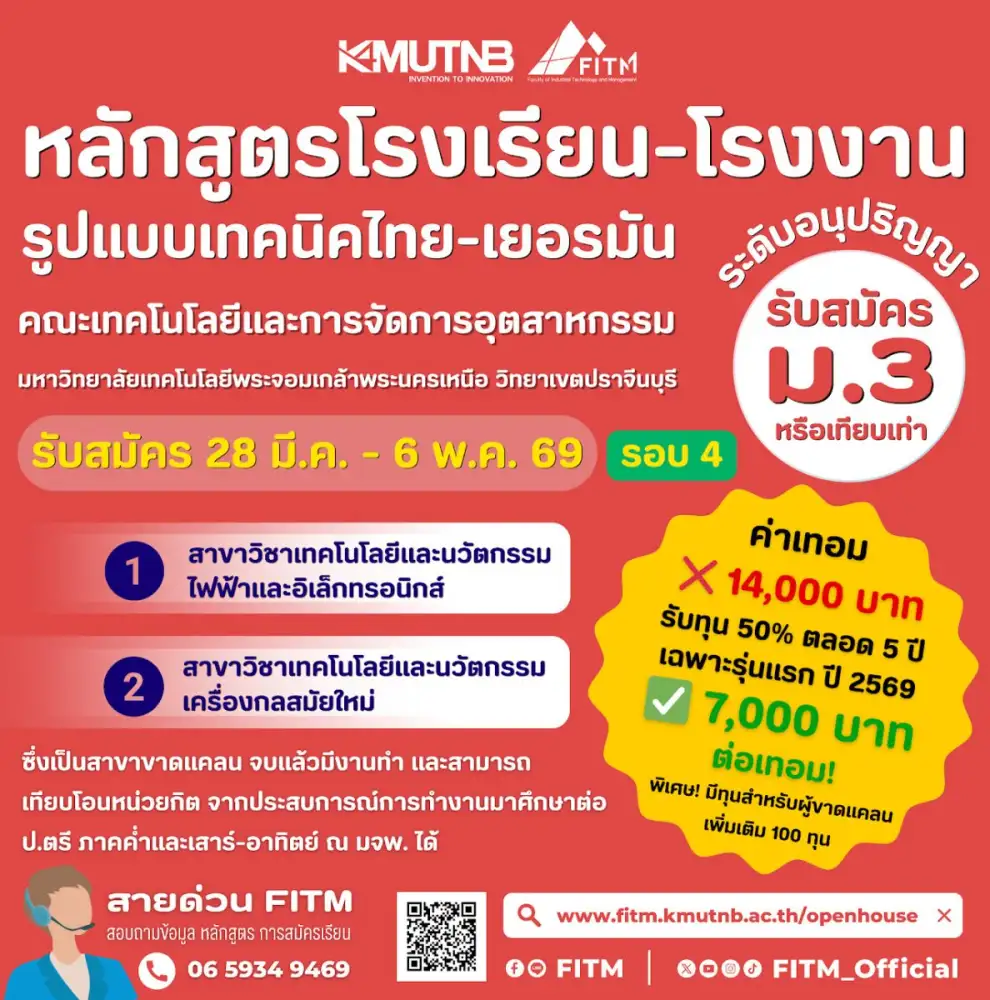 มจพ. เปิดรับนักเรียน ม.3 หลักสูตรโรงเรียน-โรงงาน รูปแบบเทคนิคไทย-เยอรมัน รอบ 4 บัดนี้ ถึง 6 พ.ค. 69