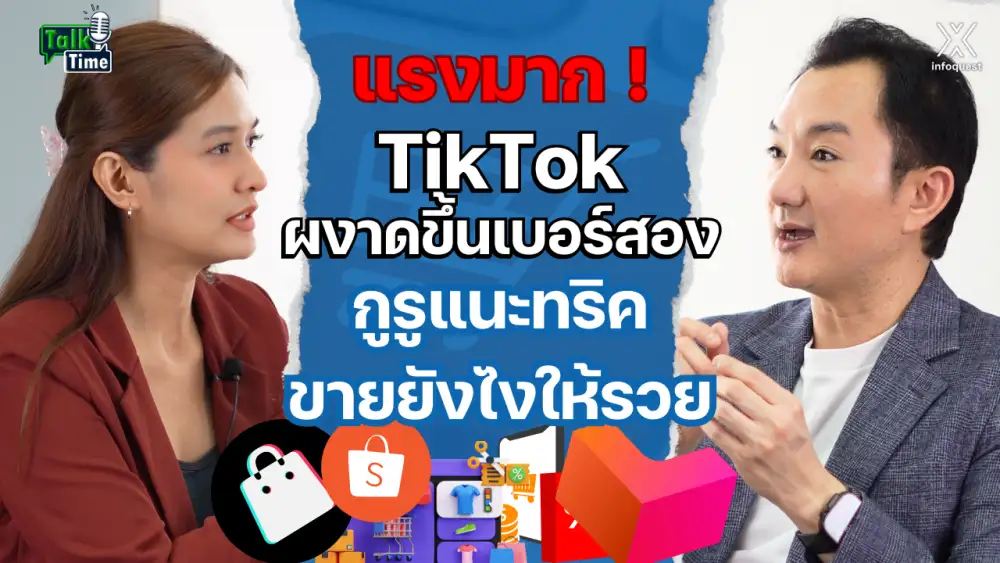Talktime: แรงมาก ! TikTok ผงาดขึ้นเบอร์สอง กูรูแนะทริคขายยังไงให้รวย