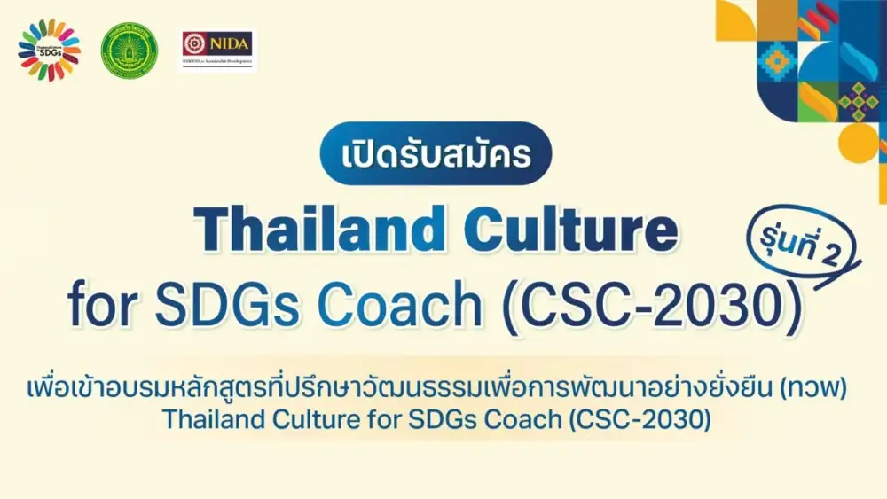 กรมส่งเสริมวัฒนธรรม รับสมัครที่ปรึกษาวัฒนธรรม รุ่น 2 สู่บทบาท 